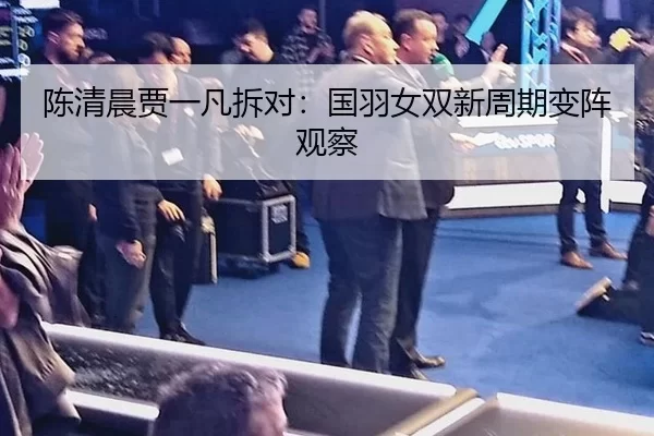 chen-qing-chen-jia-yi-fan-chai-dui-guo-yu-nv-shuang-xin-zhou-qi-bian-zhen-guan-cha-2-302.jpg
