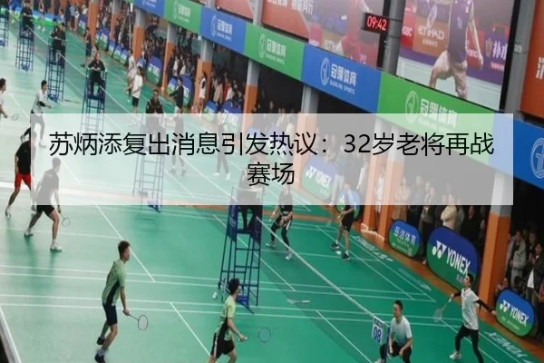 苏炳添复出消息引发热议：32岁老将再战赛场 | kaiyun