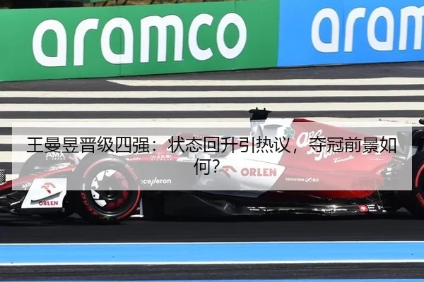 王曼昱晋级四强：状态回升引热议，夺冠前景如何？
